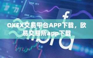 OKEX交易平台APP下载，欧易交易所app下载