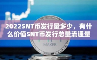 2023SNT币发行量多少，有什么价值SNT币发行总量流通量