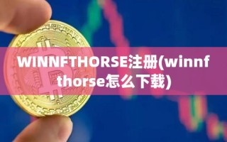 WINNFTHORSE注册(winnfthorse怎么下载)