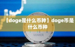 【doge是什么币种】doge币是什么币种