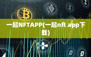 一起NFTAPP(一起nft app下载)