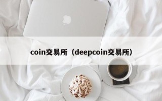 coin交易所（deepcoin交易所）