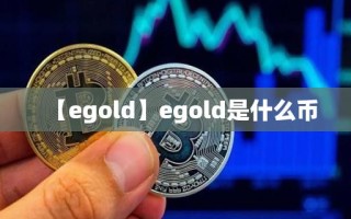【egold】egold是什么币