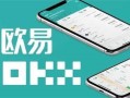 OKX最新版官网下载 OKXapp安卓手机下载