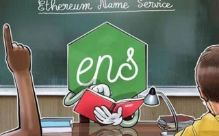 以太坊ens域名是什么意思怎么样使用以太坊ens域名