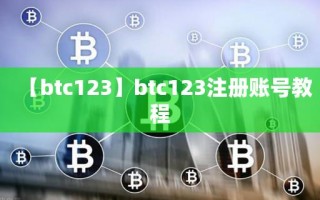 【btc123】btc123注册账号教程