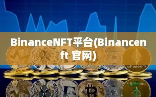 BinanceNFT平台(Binancenft 官网)
