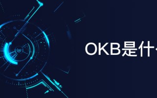 2023OKEx平台币OKB简单介绍