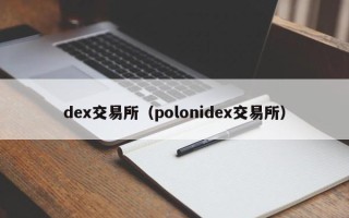 dex交易所（polonidex交易所）