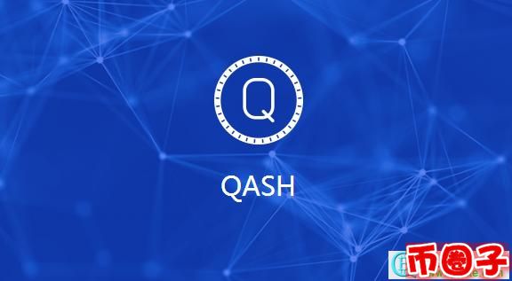 2023虚拟币qash是什么，有什么价值日本qash币交易平台、发行总量详解-第1张图片-尚力财经