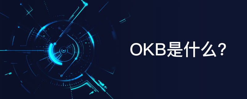 2023OKEx平台币OKB简单介绍-第1张图片-尚力财经