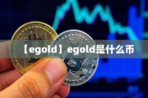 【egold】egold是什么币-第1张图片-尚力财经