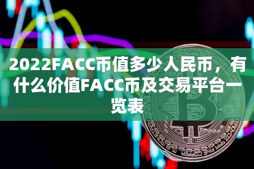 2023FACC币值多少人民币，有什么价值FACC币及交易平台一览表-第1张图片-尚力财经
