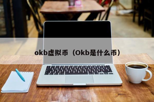 okb虚拟货币（什么是Okb）