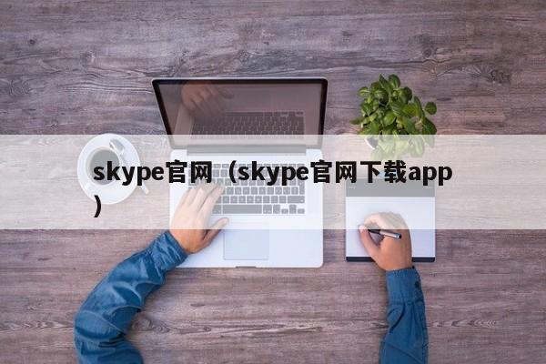 skype有app吗、skype这个软件怎么样